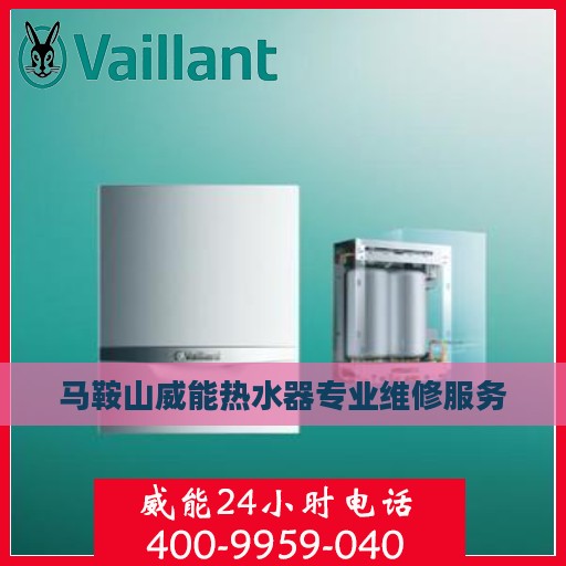 马鞍山威能热水器专业维修服务