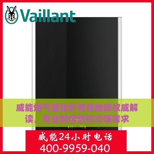 威能燃气壁挂炉售后维修权威解读，专业解读您的冷暖需求