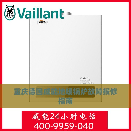 重庆德国威能地暖锅炉故障报修指南