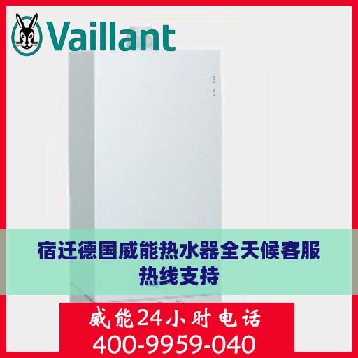 宿迁德国威能热水器全天候客服热线支持