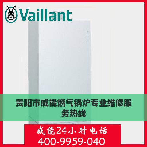 贵阳市威能燃气锅炉专业维修服务热线