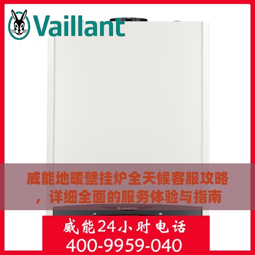 威能地暖壁挂炉全天候客服攻略，详细全面的服务体验与指南