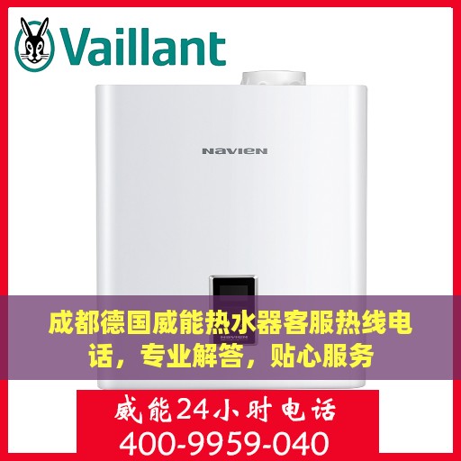 成都德国威能热水器客服热线电话，专业解答，贴心服务