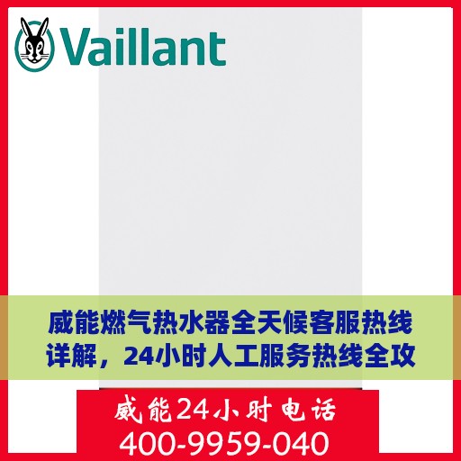 威能燃气热水器全天候客服热线详解，24小时人工服务热线全攻略