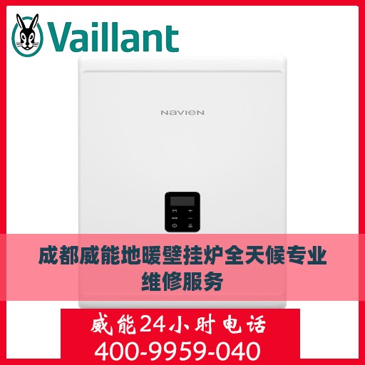 成都威能地暖壁挂炉全天候专业维修服务