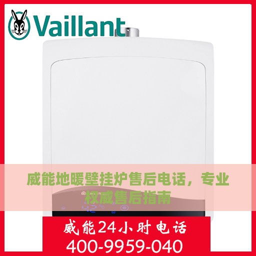 威能地暖壁挂炉售后电话，专业权威售后指南