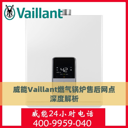 威能Vaillant燃气锅炉售后网点深度解析