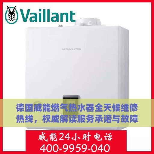德国威能燃气热水器全天候维修热线，权威解读服务承诺与故障排除指南