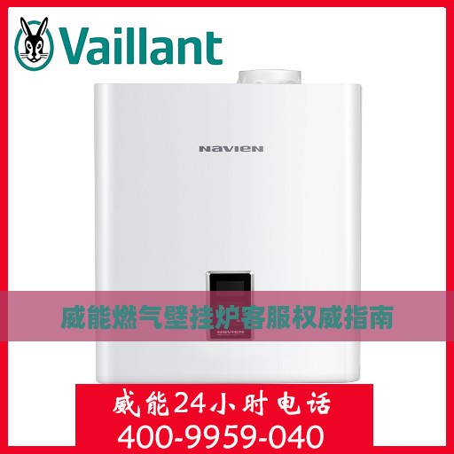 威能燃气壁挂炉客服权威指南
