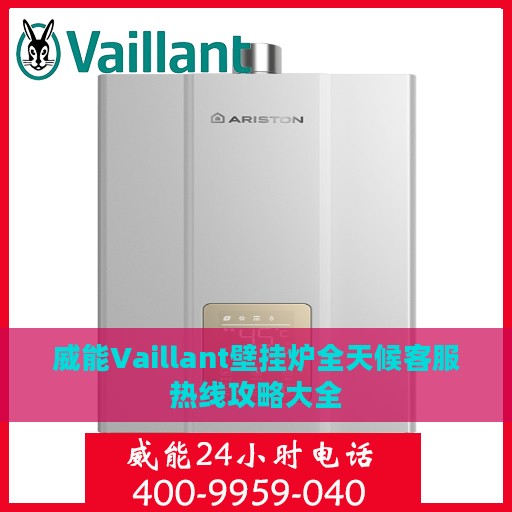 威能Vaillant壁挂炉全天候客服热线攻略大全