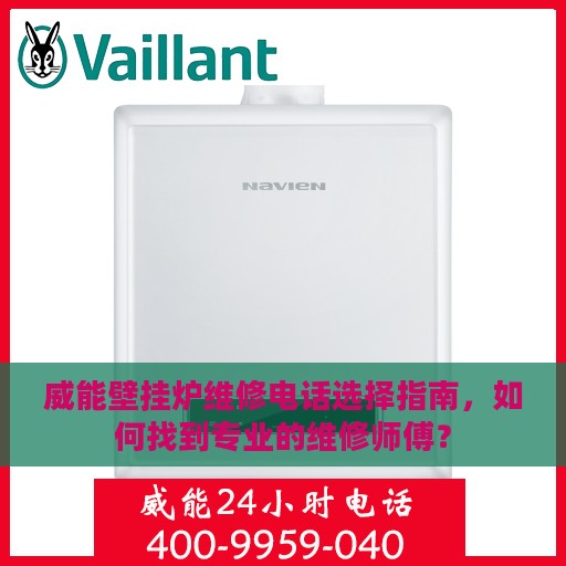 威能壁挂炉维修电话选择指南，如何找到专业的维修师傅？