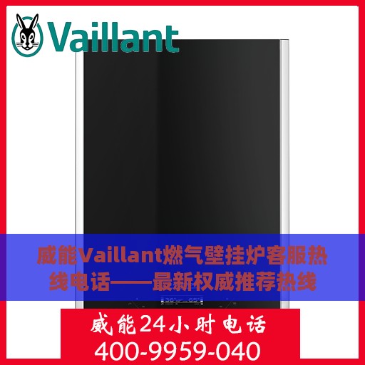 威能Vaillant燃气壁挂炉客服热线电话——最新权威推荐热线