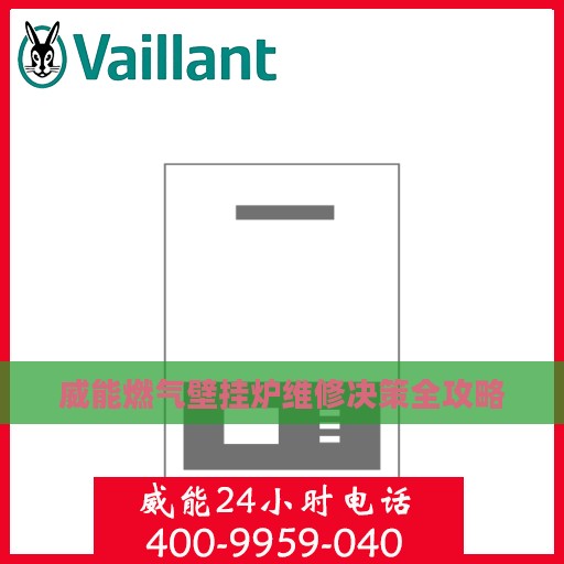 威能燃气壁挂炉维修决策全攻略