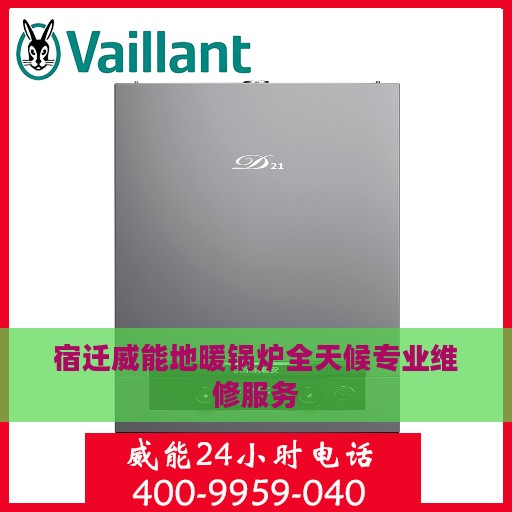 宿迁威能地暖锅炉全天候专业维修服务