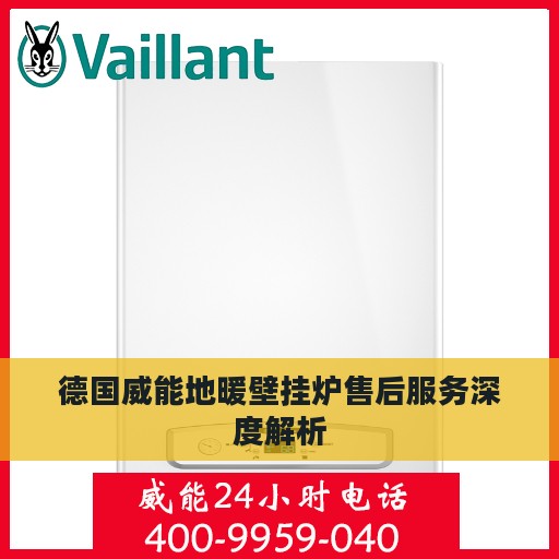 德国威能地暖壁挂炉售后服务深度解析