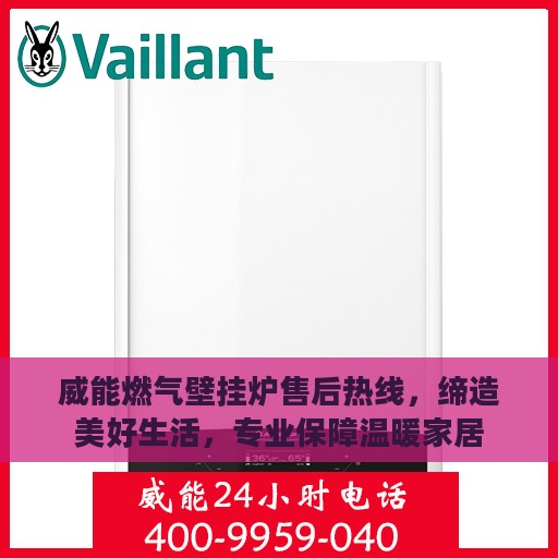 威能燃气壁挂炉售后热线，缔造美好生活，专业保障温暖家居