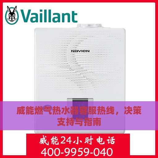 威能燃气热水器客服热线，决策支持与指南