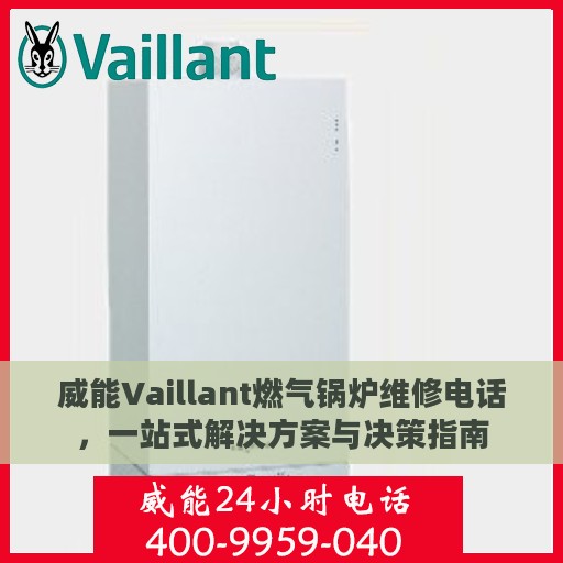 威能Vaillant燃气锅炉维修电话，一站式解决方案与决策指南