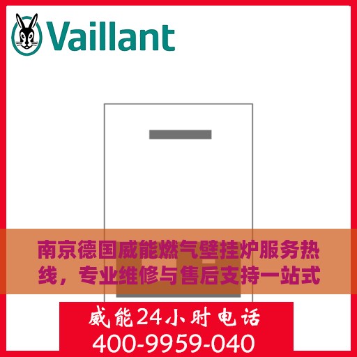 南京德国威能燃气壁挂炉服务热线，专业维修与售后支持一站式解决
