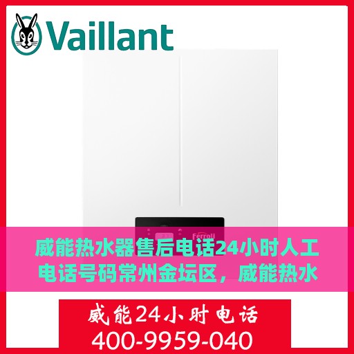 威能热水器售后电话24小时人工电话号码常州金坛区，威能热水器常州金坛区24小时售后热线电话，专业人工服务为您解答！