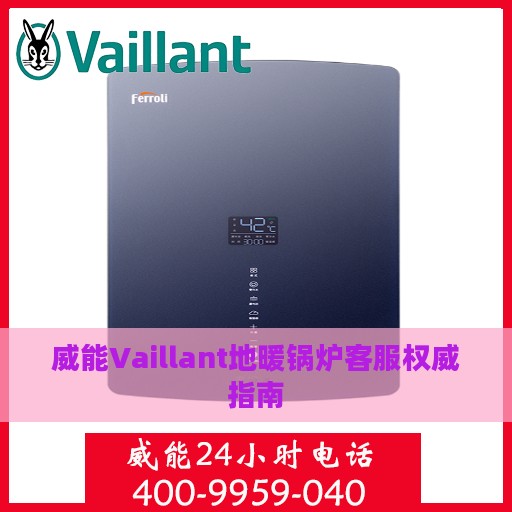 威能Vaillant地暖锅炉客服权威指南