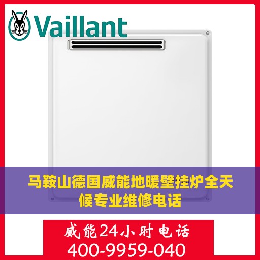 马鞍山德国威能地暖壁挂炉全天候专业维修电话
