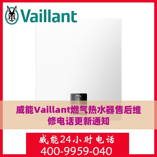 威能Vaillant燃气热水器售后维修电话更新通知