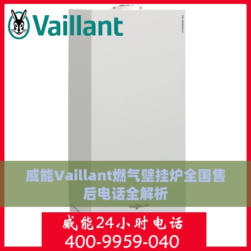 威能Vaillant燃气壁挂炉全国售后电话全解析