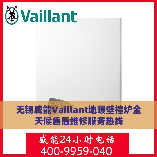 无锡威能Vaillant地暖壁挂炉全天候售后维修服务热线