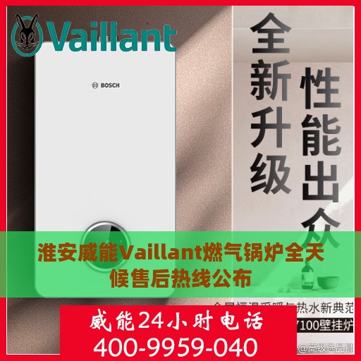 淮安威能Vaillant燃气锅炉全天候售后热线公布