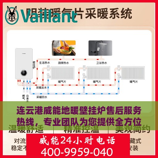连云港威能地暖壁挂炉售后服务热线，专业团队为您提供全方位服务支持