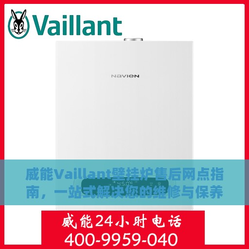 威能Vaillant壁挂炉售后网点指南，一站式解决您的维修与保养需求
