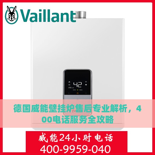 德国威能壁挂炉售后专业解析，400电话服务全攻略