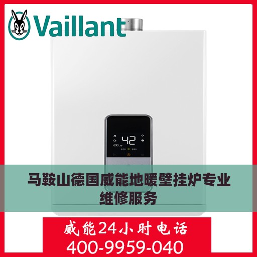 马鞍山德国威能地暖壁挂炉专业维修服务