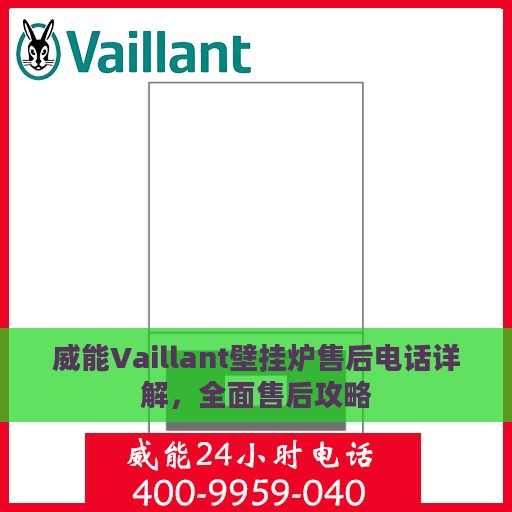 威能Vaillant壁挂炉售后电话详解，全面售后攻略