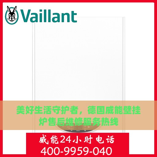 美好生活守护者，德国威能壁挂炉售后维修服务热线