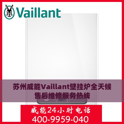 苏州威能Vaillant壁挂炉全天候售后维修服务热线