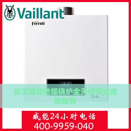 武汉威能地暖锅炉全天候专业维修服务