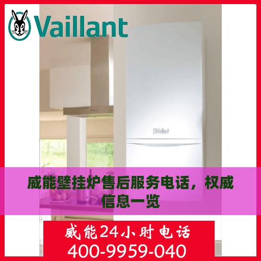 威能壁挂炉售后服务电话，权威信息一览