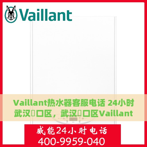 Vaillant热水器客服电话 24小时武汉硚口区，武汉硚口区Vaillant热水器全天候客服热线，贴心服务不间断
