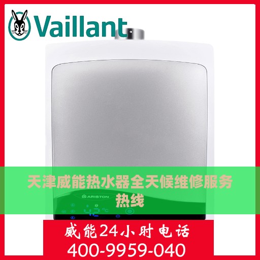 天津威能热水器全天候维修服务热线