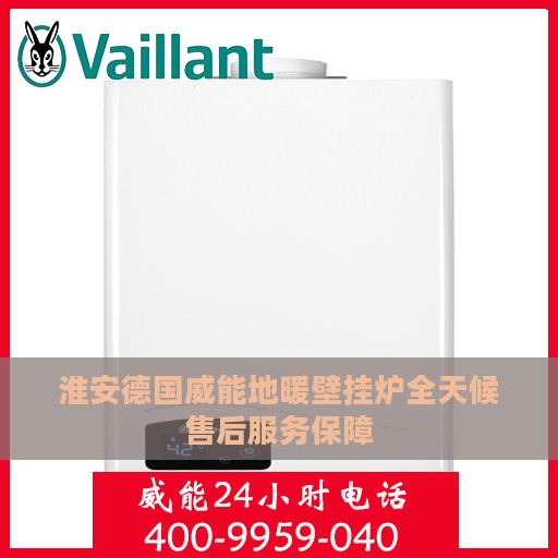 淮安德国威能地暖壁挂炉全天候售后服务保障