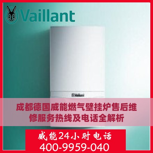 成都德国威能燃气壁挂炉售后维修服务热线及电话全解析