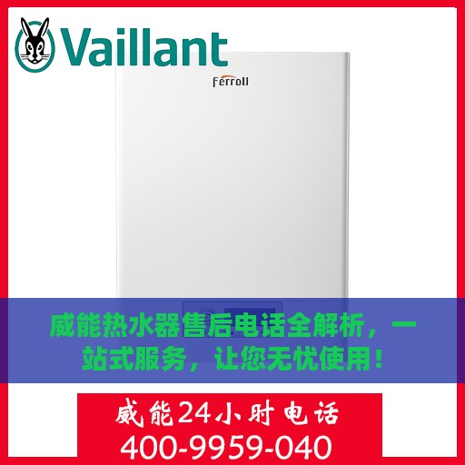 威能热水器售后电话全解析，一站式服务，让您无忧使用！