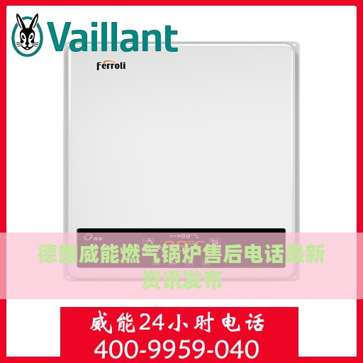 德国威能燃气锅炉售后电话最新资讯发布
