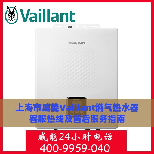 上海市威能Vaillant燃气热水器客服热线及售后服务指南