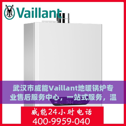武汉市威能Vaillant地暖锅炉专业售后服务中心，一站式服务，温暖您的冬日生活