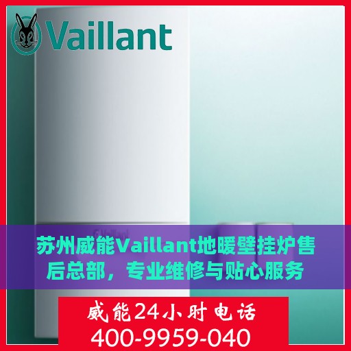 苏州威能Vaillant地暖壁挂炉售后总部，专业维修与贴心服务