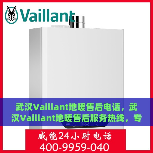 武汉Vaillant地暖售后电话，武汉Vaillant地暖售后服务热线，专业解决您的地暖问题！
