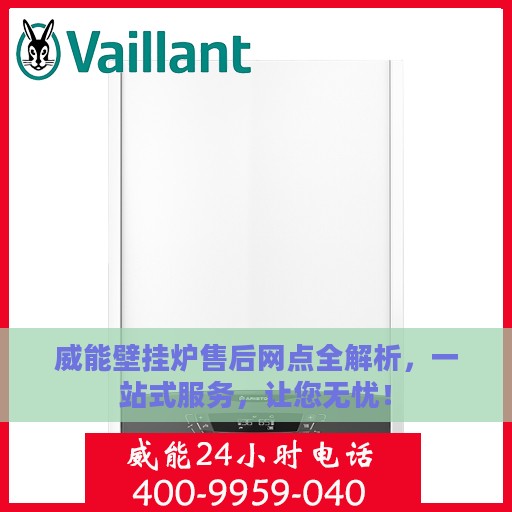 威能壁挂炉售后网点全解析，一站式服务，让您无忧！